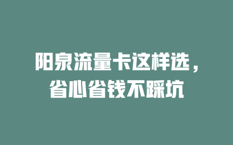 阳泉流量卡这样选，省心省钱不踩坑