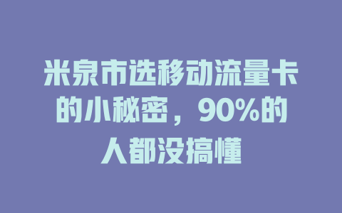 米泉市选移动流量卡的小秘密，90%的人都没搞懂
