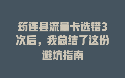 筠连县流量卡选错3次后，我总结了这份避坑指南