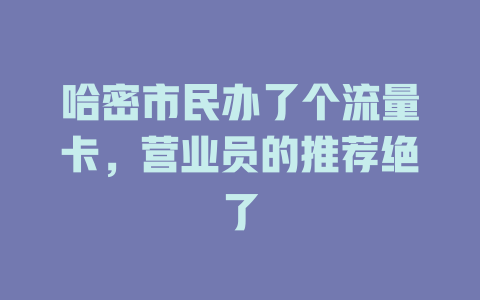 哈密市民办了个流量卡，营业员的推荐绝了