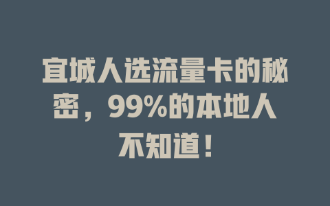 宜城人选流量卡的秘密，99%的本地人不知道！