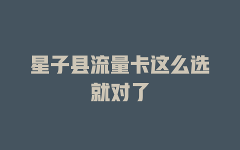 星子县流量卡这么选就对了