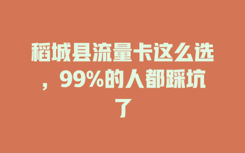 稻城县流量卡这么选，99%的人都踩坑了