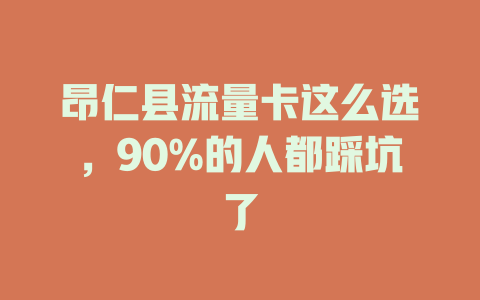 昂仁县流量卡这么选，90%的人都踩坑了