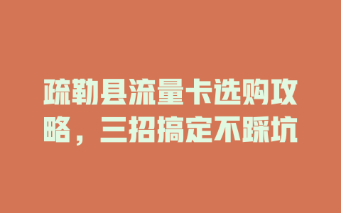 疏勒县流量卡选购攻略，三招搞定不踩坑