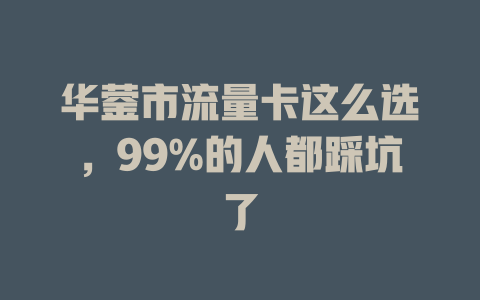 华蓥市流量卡这么选，99%的人都踩坑了