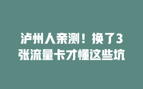 泸州人亲测！换了3张流量卡才懂这些坑