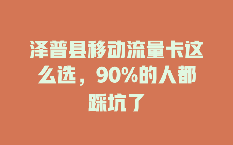 泽普县移动流量卡这么选，90%的人都踩坑了