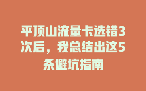 平顶山流量卡选错3次后，我总结出这5条避坑指南
