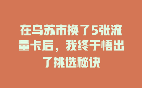 在乌苏市换了5张流量卡后，我终于悟出了挑选秘诀