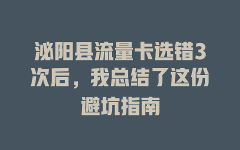泌阳县流量卡选错3次后，我总结了这份避坑指南