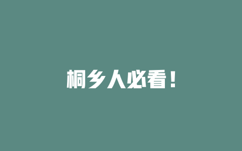 桐乡人必看！