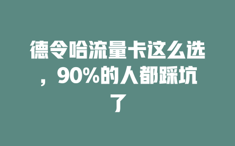 德令哈流量卡这么选，90%的人都踩坑了