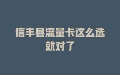 信丰县流量卡这么选就对了