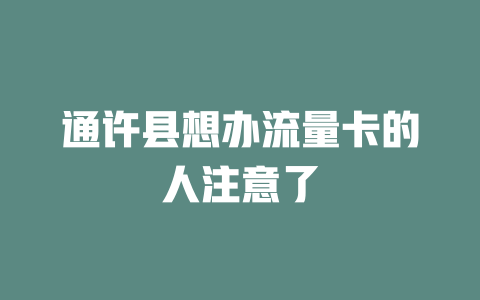 通许县想办流量卡的人注意了