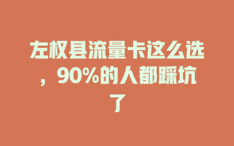 左权县流量卡这么选，90%的人都踩坑了