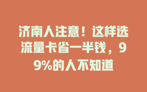 济南人注意！这样选流量卡省一半钱，99%的人不知道