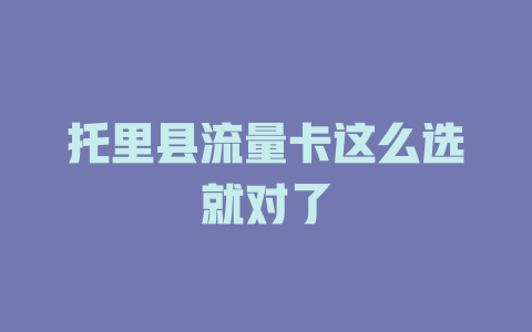 托里县流量卡这么选就对了