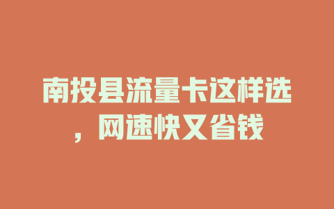 南投县流量卡这样选，网速快又省钱