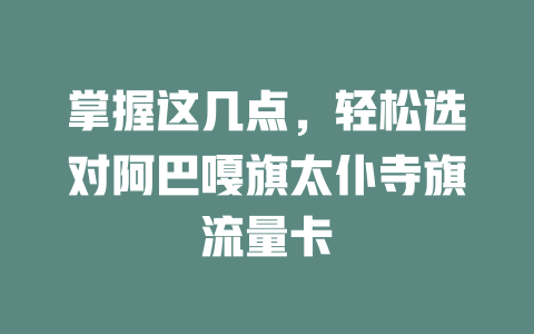 掌握这几点，轻松选对阿巴嘎旗太仆寺旗流量卡