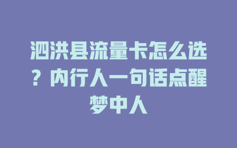 泗洪县流量卡怎么选？内行人一句话点醒梦中人