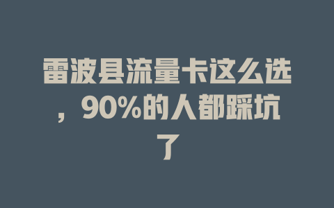 雷波县流量卡这么选，90%的人都踩坑了