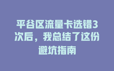 平谷区流量卡选错3次后，我总结了这份避坑指南
