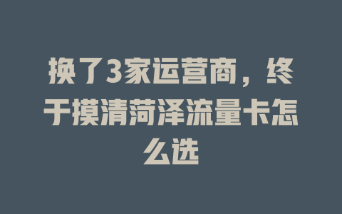 换了3家运营商，终于摸清菏泽流量卡怎么选