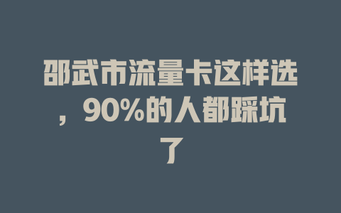 邵武市流量卡这样选，90%的人都踩坑了