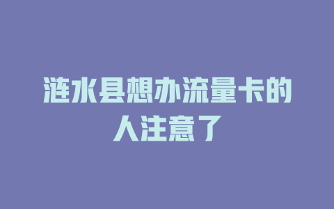 涟水县想办流量卡的人注意了