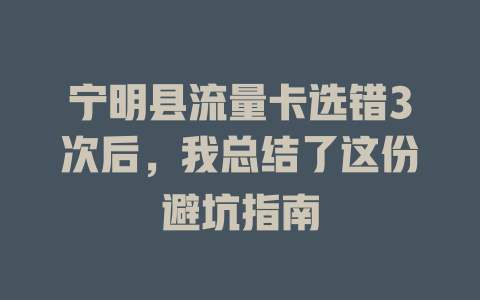 宁明县流量卡选错3次后，我总结了这份避坑指南