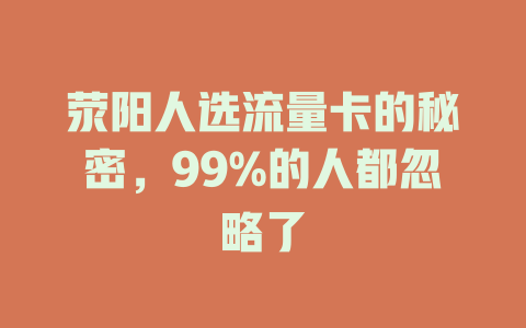 荥阳人选流量卡的秘密，99%的人都忽略了
