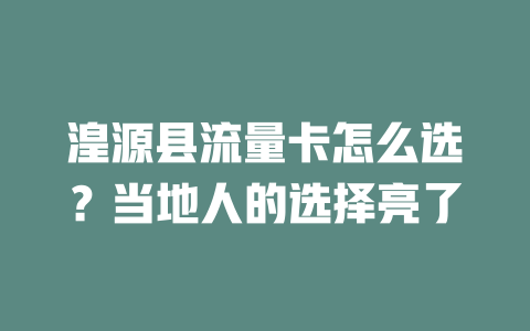 湟源县流量卡怎么选？当地人的选择亮了