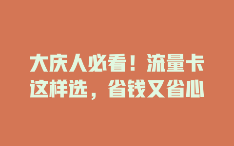 大庆人必看！流量卡这样选，省钱又省心