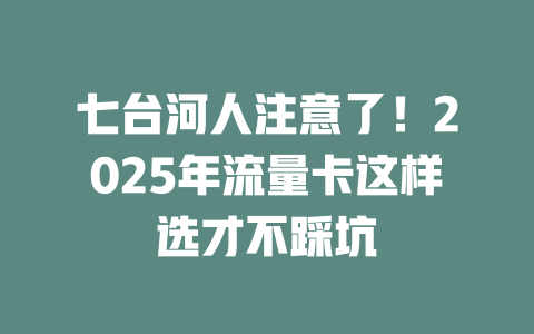 七台河人注意了！2025年流量卡这样选才不踩坑