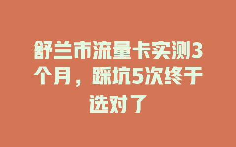 舒兰市流量卡实测3个月，踩坑5次终于选对了