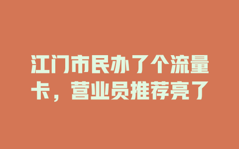 江门市民办了个流量卡，营业员推荐亮了