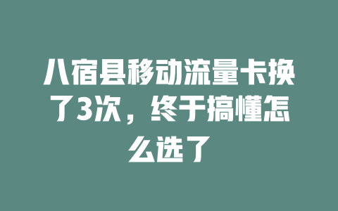 八宿县移动流量卡换了3次，终于搞懂怎么选了