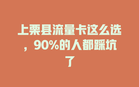 上栗县流量卡这么选，90%的人都踩坑了