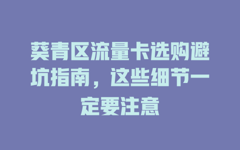 葵青区流量卡选购避坑指南，这些细节一定要注意