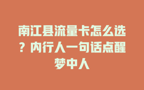 南江县流量卡怎么选？内行人一句话点醒梦中人
