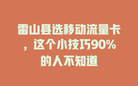 雷山县选移动流量卡，这个小技巧90%的人不知道