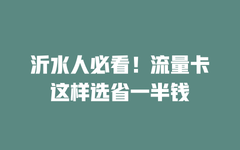 沂水人必看！流量卡这样选省一半钱