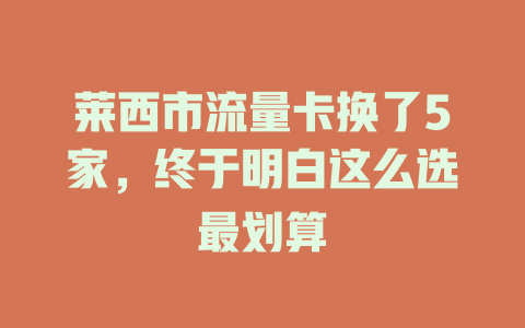 莱西市流量卡换了5家，终于明白这么选最划算