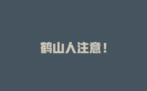 鹤山人注意!