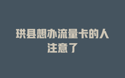 珙县想办流量卡的人注意了