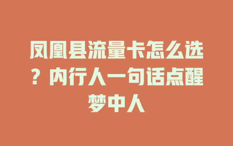凤凰县流量卡怎么选？内行人一句话点醒梦中人