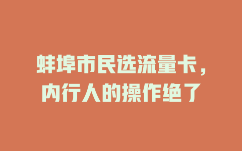 蚌埠市民选流量卡，内行人的操作绝了