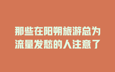 那些在阳朔旅游总为流量发愁的人注意了