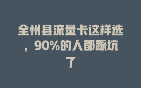 全州县流量卡这样选，90%的人都踩坑了